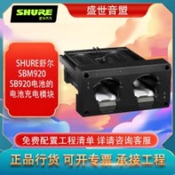 舒尔 SHURE SBM920 SB920电池的电池充电模块