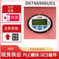 D674A906U01 ABB流量变送器 流量计 PLC模块卡件  伺服控制器