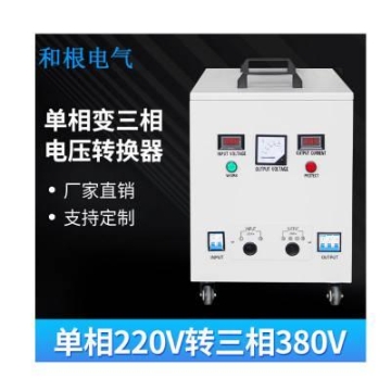 和根 两相220V转380V升压变压器单相变三相逆变电源15KW