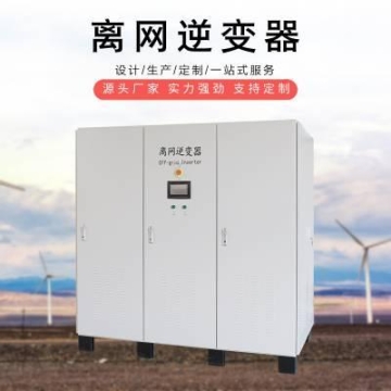 定制光伏太阳能离网储能逆变器300KW240V360V384V480V420V