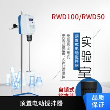 重逢仪器RWD50顶置电动搅拌器***市场价格