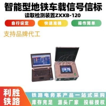 ZXXB-120智能型地铁车载信号信标读取检测装置铁路通讯测试仪器