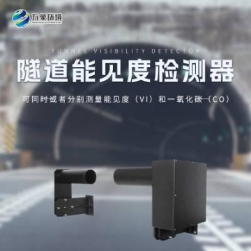 隧道COVI检测器 隧道能见度监测仪器 万象环境 WX-SDN1