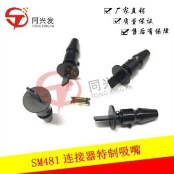 非标定制吸嘴SM481 连接器 轻触开关 SM系列 USB端子 透镜