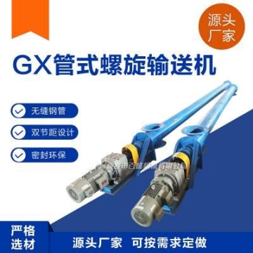 GX型管式螺旋绞龙上料机不锈钢密封无缝管螺旋输送机