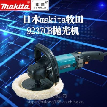 makita牧田9237CB盘式抛光机汽车美容打蜡抛光机环形手柄电动工具